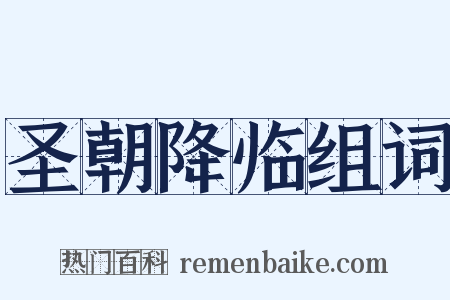 圣朝降临组词是什么意思的图片